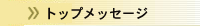 トップメッセージ