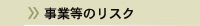 事業等のリスク