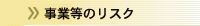 事業等のリスク