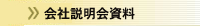 会社説明会資料