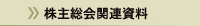 株主総会関連資料