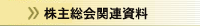 株主総会関連資料