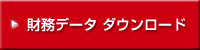 財務データ　ダウンロード