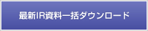 最新IR資料一括ダウンロード